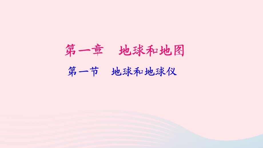 【人教版】七年级地理上册：1.1 地球和地球仪(1)习题ppt课件(含答案).ppt_第1页