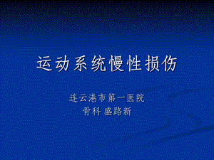 运动系统慢性损伤最新版课件.ppt