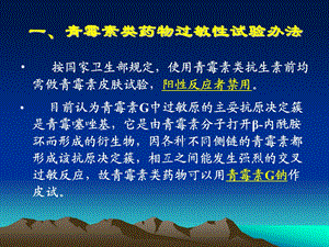 既往有青霉素过敏史者或皮试阳性反应者禁用课件.ppt