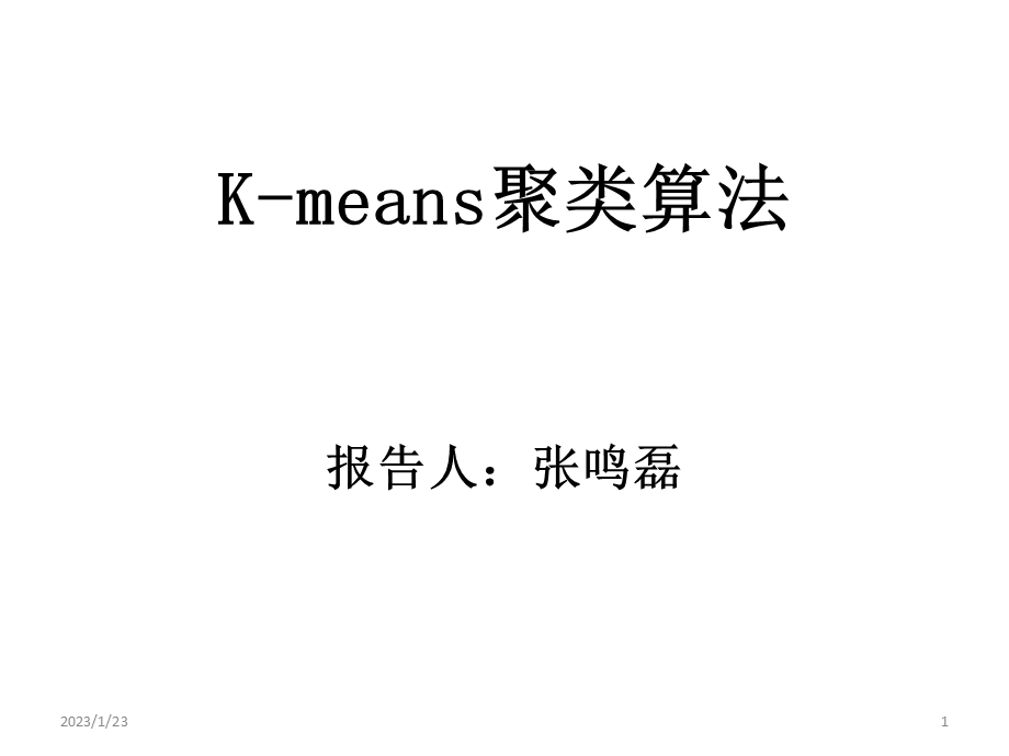 K means聚类算法PPT参考幻灯片课件.ppt_第1页