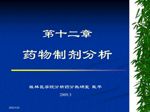 药学医学药物分析药物制剂分析课件.ppt