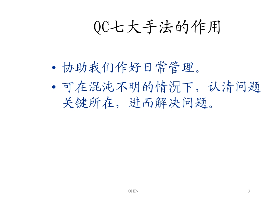 QC七大手法培训资料 课件.ppt_第3页