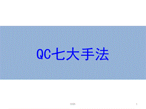 QC七大手法培训资料 课件.ppt