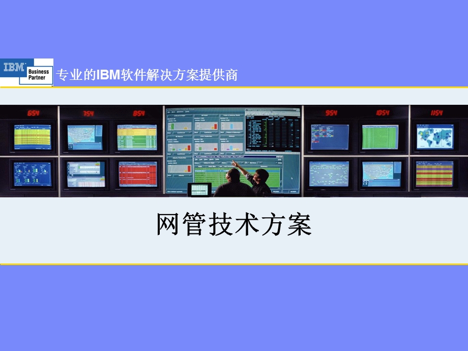 Netcool网管技术方案课件.ppt_第1页