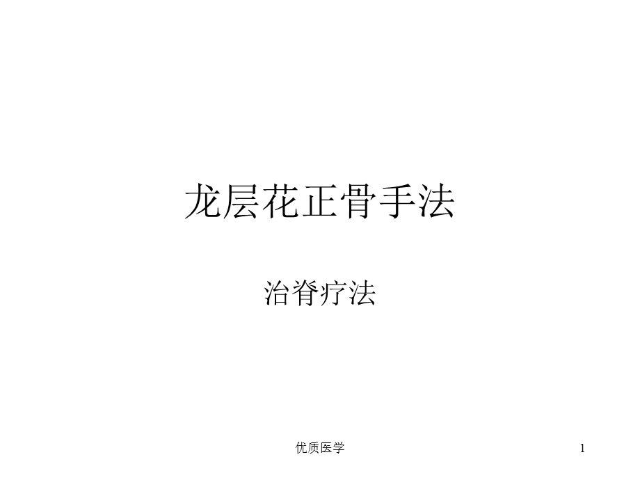 龙层花正骨手法课件.ppt_第1页