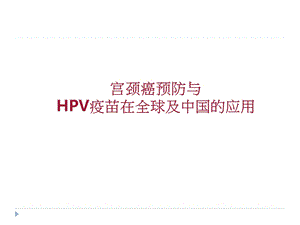 宫颈癌预防与HPV疫苗的使用(治疗)课件.ppt