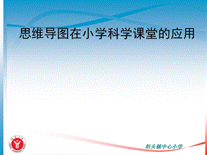 思维导图在小学科学课堂应用课件.ppt