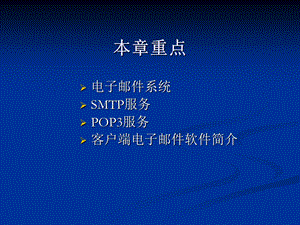 WindowsServer网络配置与管理架设邮件服务器课件.pptx