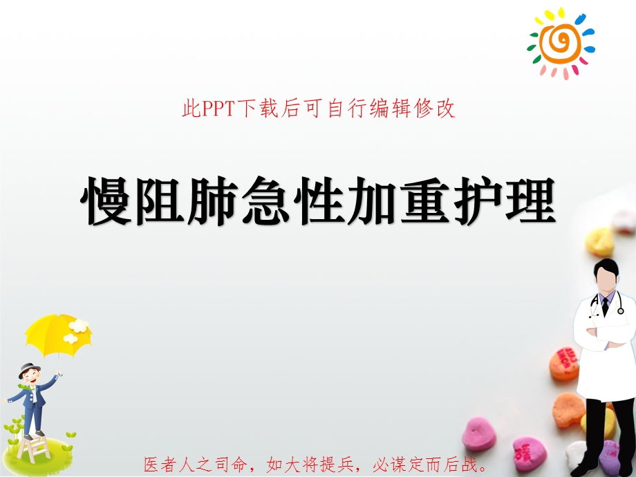 AECOPD慢阻肺急性加重护理课件.ppt_第1页