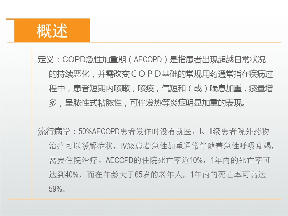 AECOPD慢阻肺急性加重护理课件.ppt_第3页