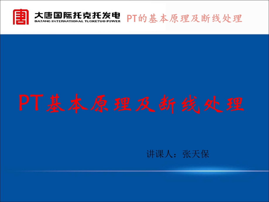 PT断线处理参考文档课件.ppt_第1页