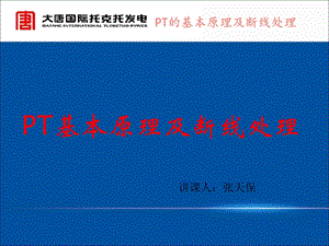 PT断线处理参考文档课件.ppt