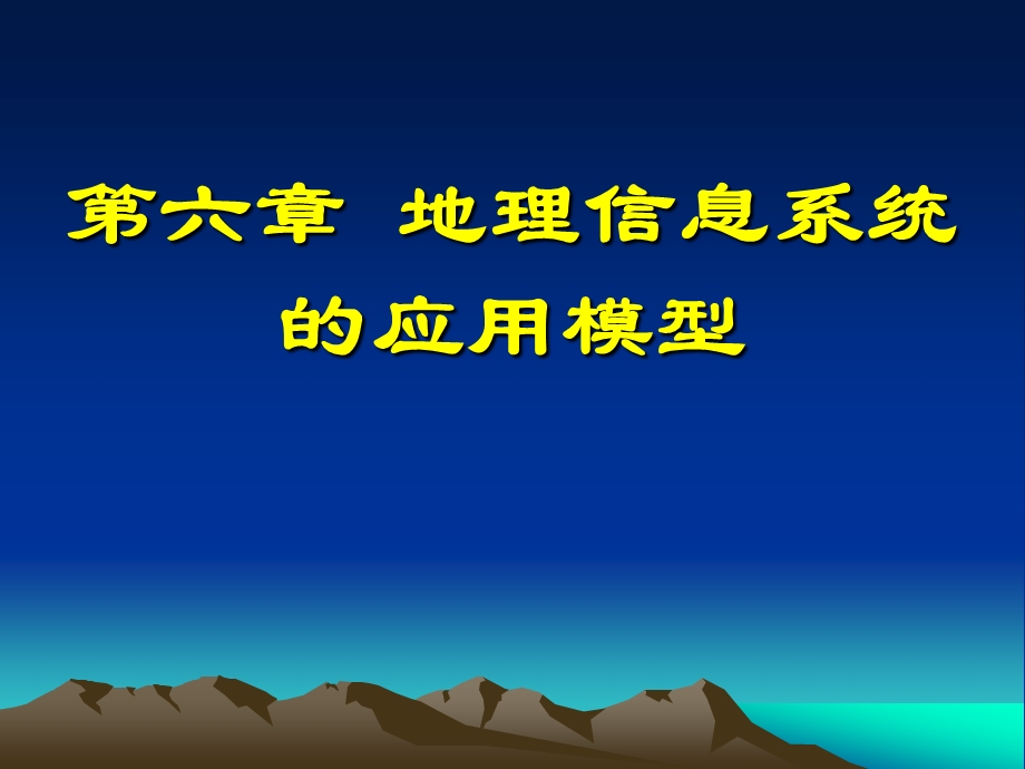 GIS的应用模型资料课件.ppt_第1页