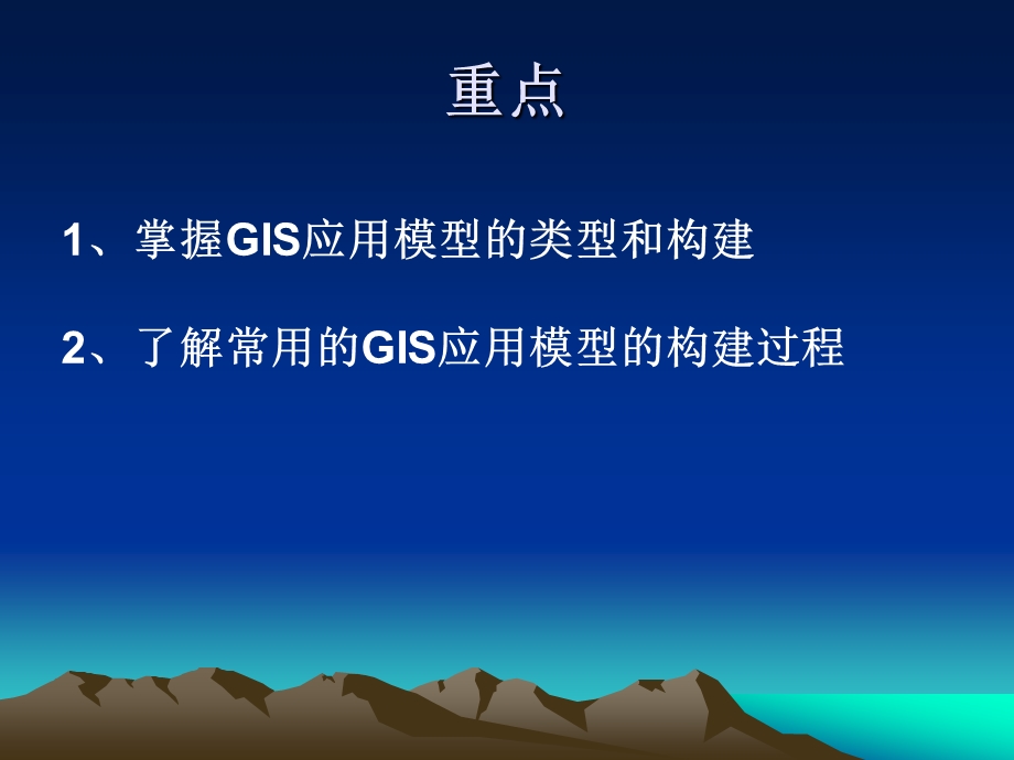 GIS的应用模型资料课件.ppt_第2页