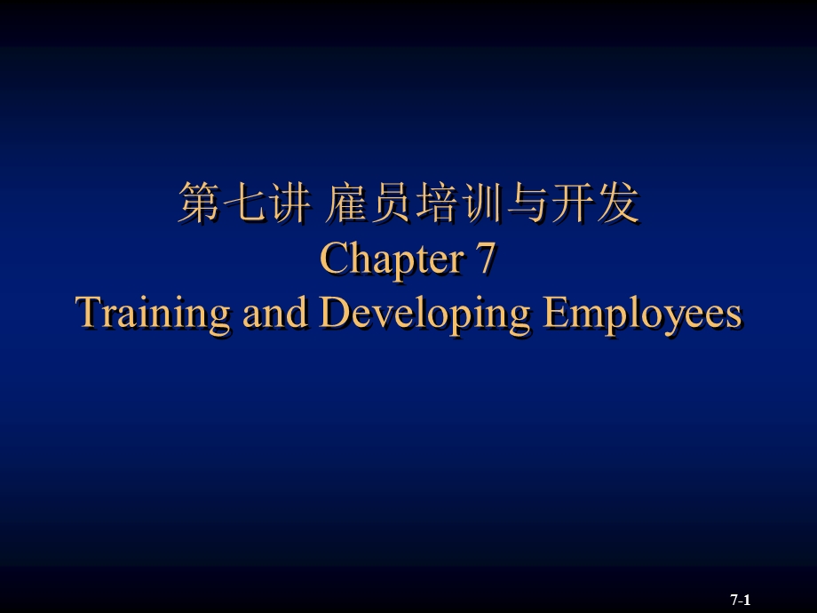 雇员培训与开发课件.ppt_第1页