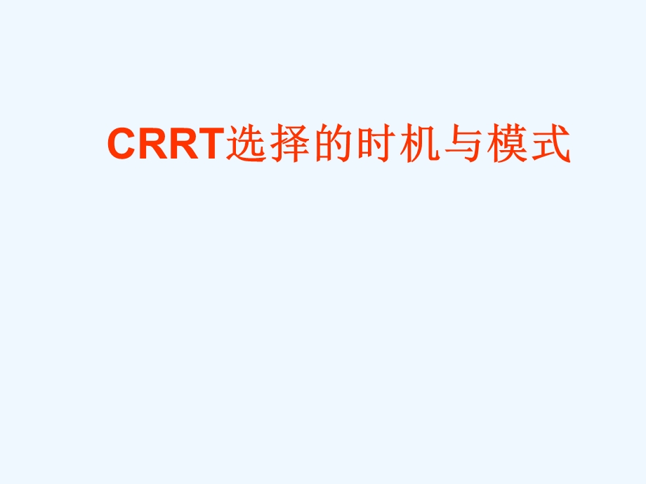 CRRT选择的时机与模式课件.ppt_第1页