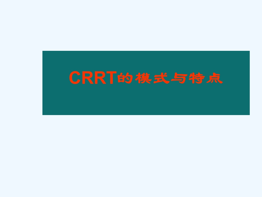 CRRT选择的时机与模式课件.ppt_第2页