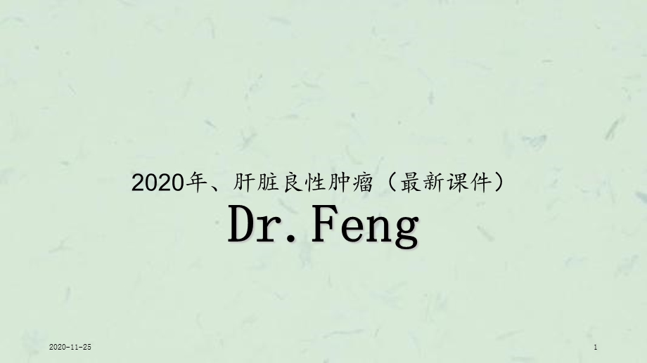 2020年、肝脏良性肿瘤(最新ppt课件).ppt_第1页