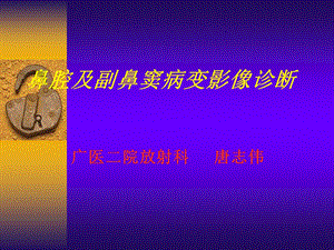 鼻腔及副鼻窦病变影像诊断课件.ppt