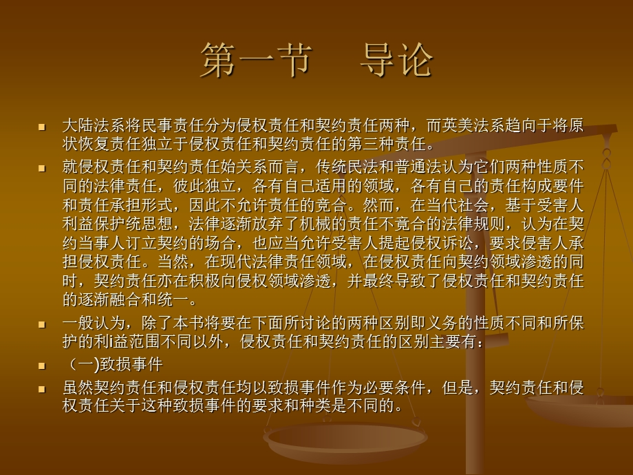 过错侵权责任与契约责任的关系课件.ppt_第2页