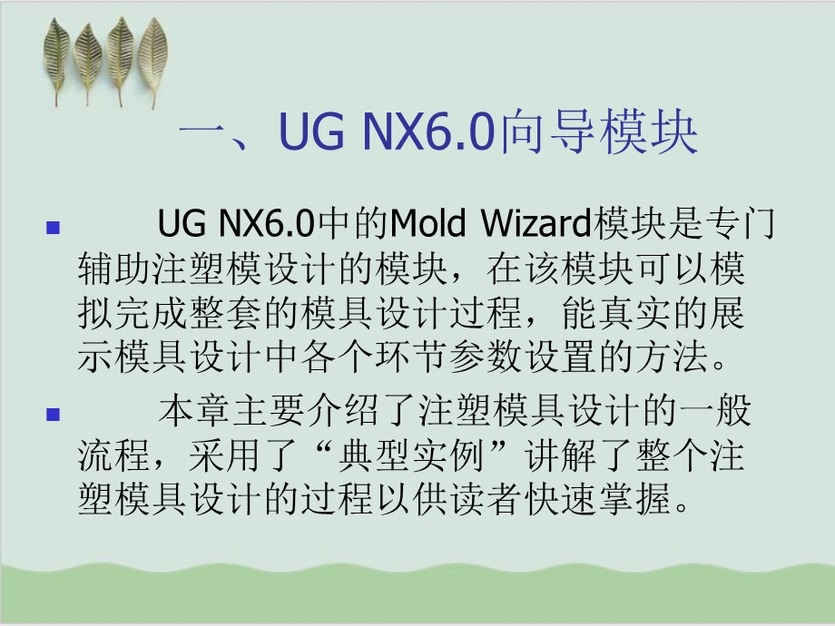 UG注塑模具全套教程课件.ppt_第2页