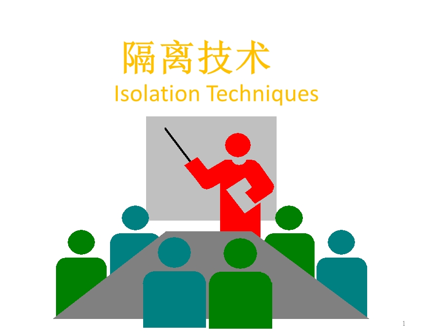 隔离技术ppt课件.ppt_第1页