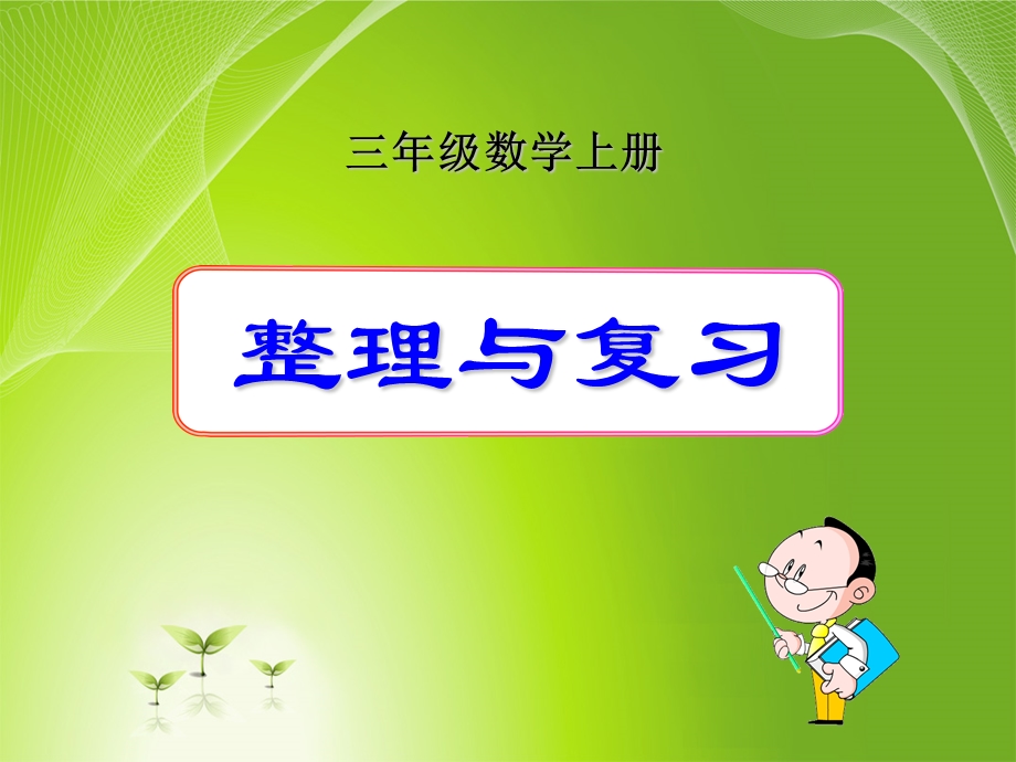 小学三年级上册数学《整理与复习》ppt课件.ppt_第1页