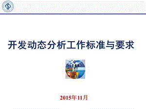 油气田开发动态分析工作标准与要求经典讲课多媒体课件.ppt