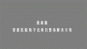 最新版智慧医院数字化项目整体解决方案课件.pptx