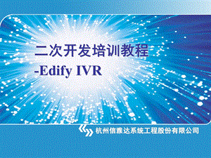 Edify IVR二次开发培训教程课件.ppt