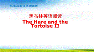 三年级课外阅读课 The hare and the tortoise第二课时课件.pptx