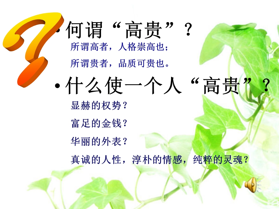 《人的高贵在于灵魂》(上课定稿)分解课件.ppt_第1页