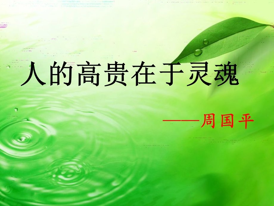 《人的高贵在于灵魂》(上课定稿)分解课件.ppt_第2页