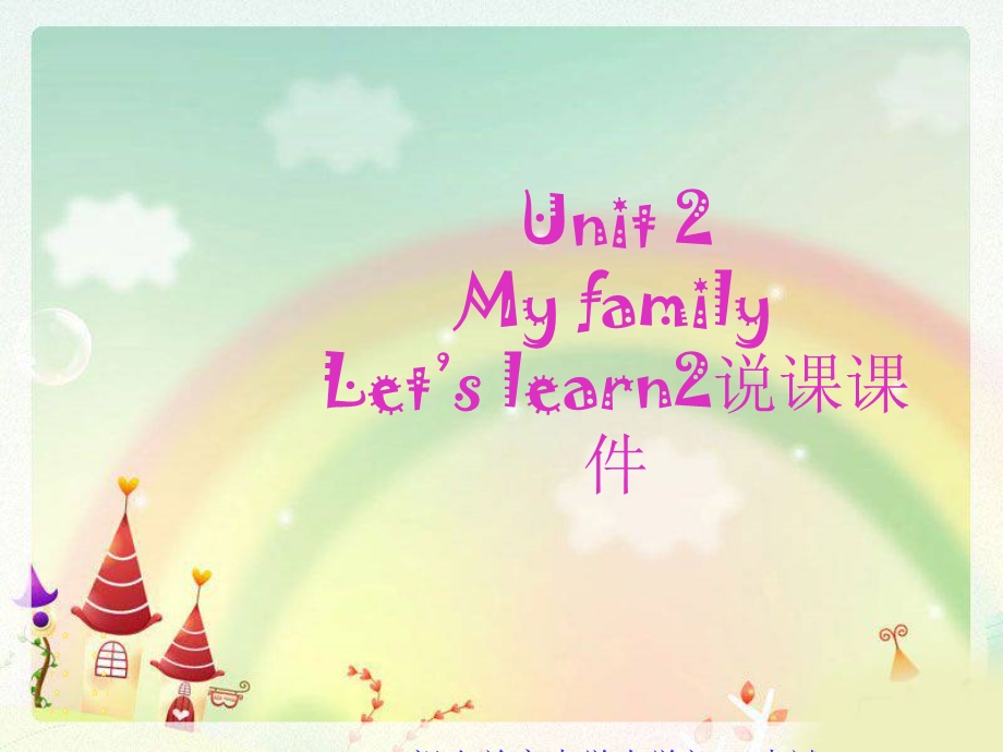 三年级下册英语ppt课件 Unit 2 My family 说课∣人教.ppt_第1页