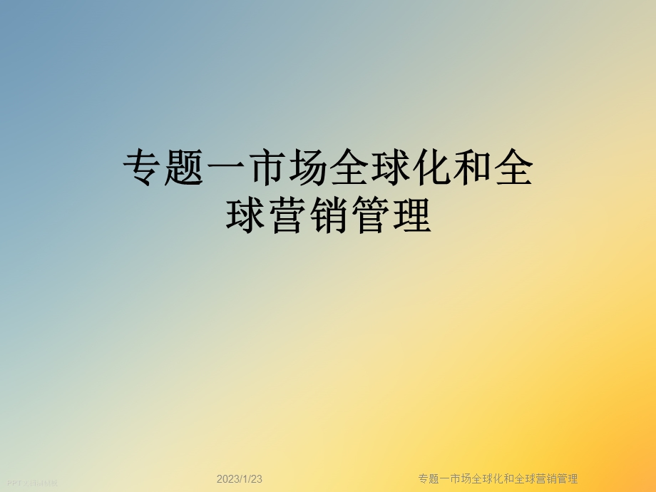 专题一市场全球化和全球营销管理课件.ppt_第1页