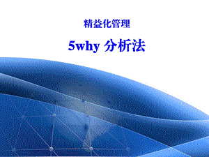 5why分析法模板PPT幻灯片课件.ppt