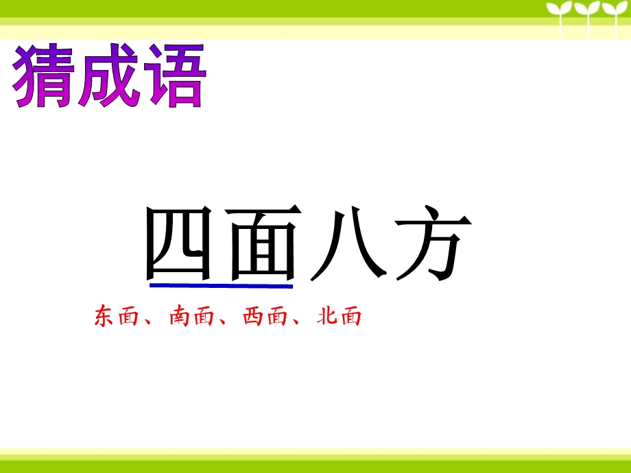 三年级下册数学ppt课件 1《认识东南东北西南西北》人教新课标.ppt_第2页