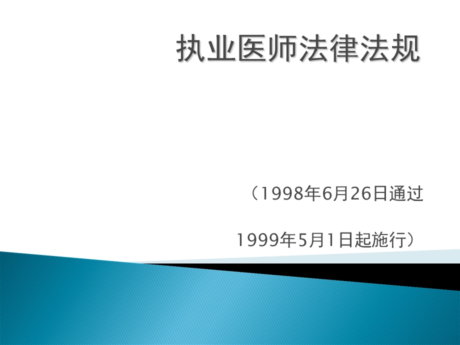 执业医师法律法规课件.ppt_第1页