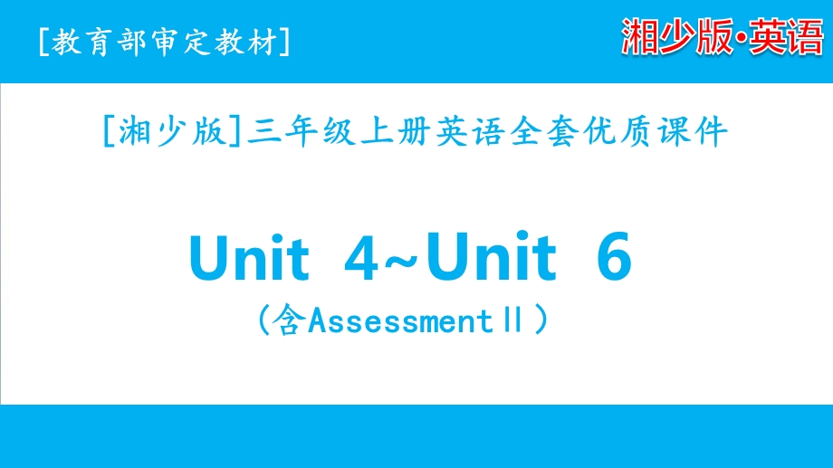 2020湘少版三年级上册英语unit 4 unit 6ppt课件全套.pptx_第1页