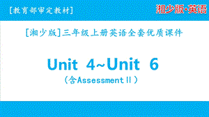 2020湘少版三年级上册英语unit 4 unit 6ppt课件全套.pptx