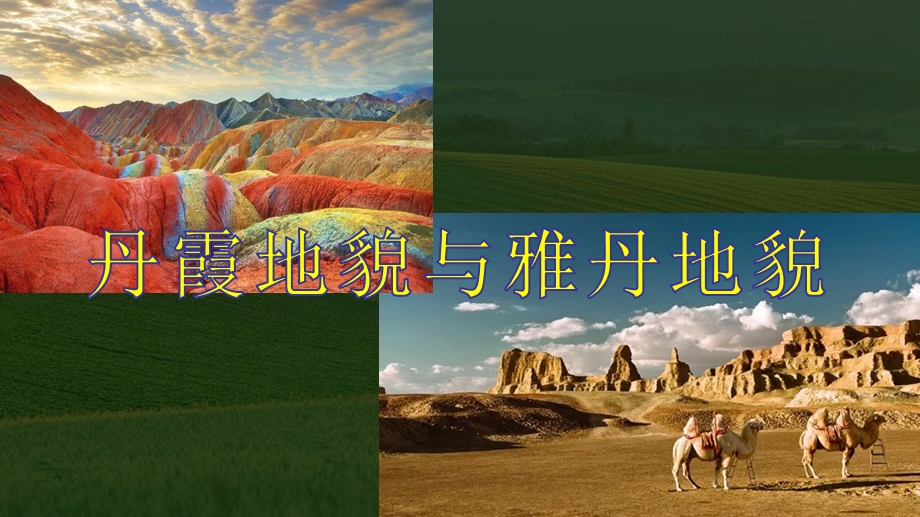 专栏：雅丹地貌与丹霞地貌课件.ppt_第3页