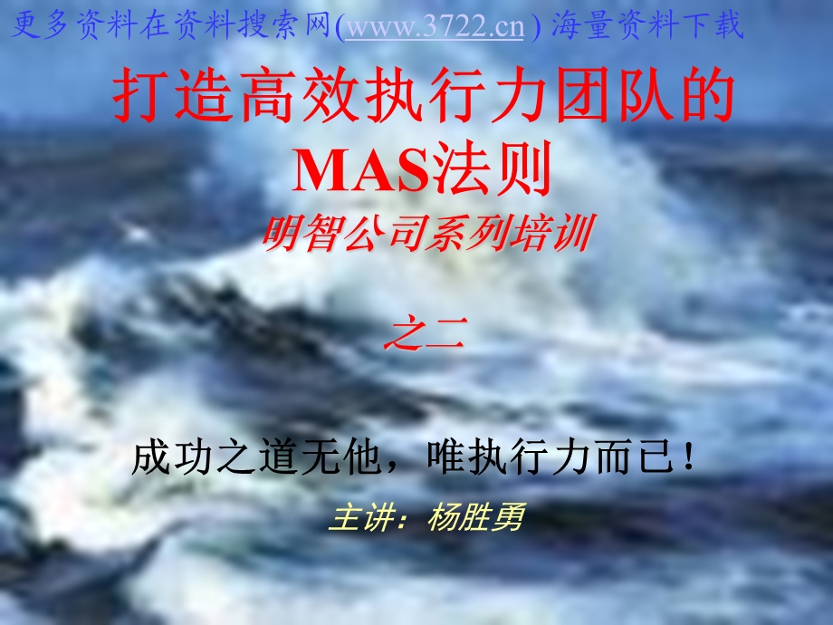 打造高效执行力团队MAS法则培训教材课件.ppt_第1页