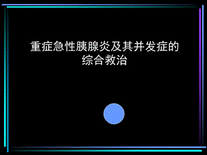 重症急性胰腺炎综合救治课件.ppt