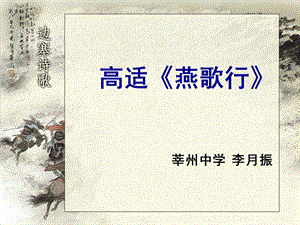 《燕歌行 》(公开课)课件.ppt