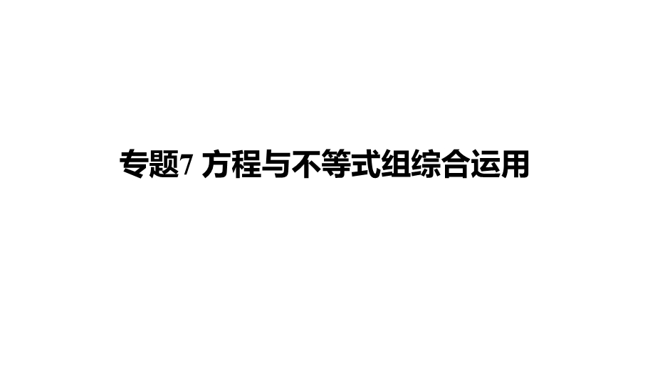 2021年重庆中考数学专题突破：7《方程与不等式组综合应用》ppt课件.pptx_第1页