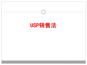 USP销售法则资料课件.ppt