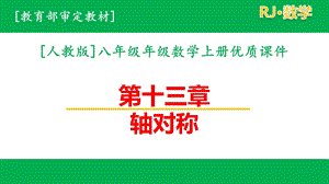 2020人教版数学八年级上册第十三章轴对称单元全套ppt课件.pptx