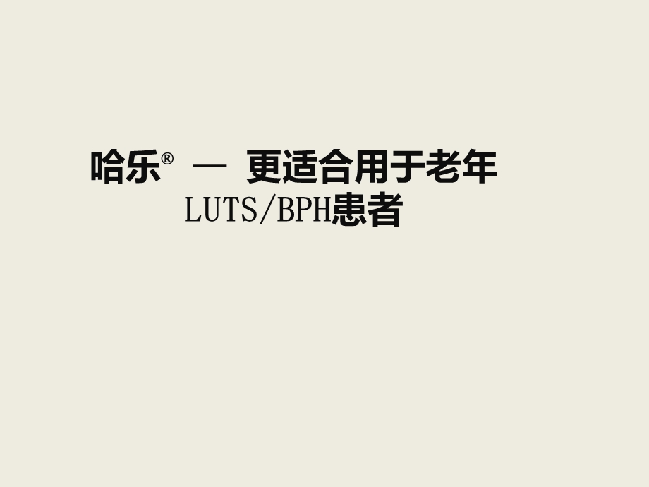 —更适合用于老年LUTS BPH患者课件.pptx_第1页