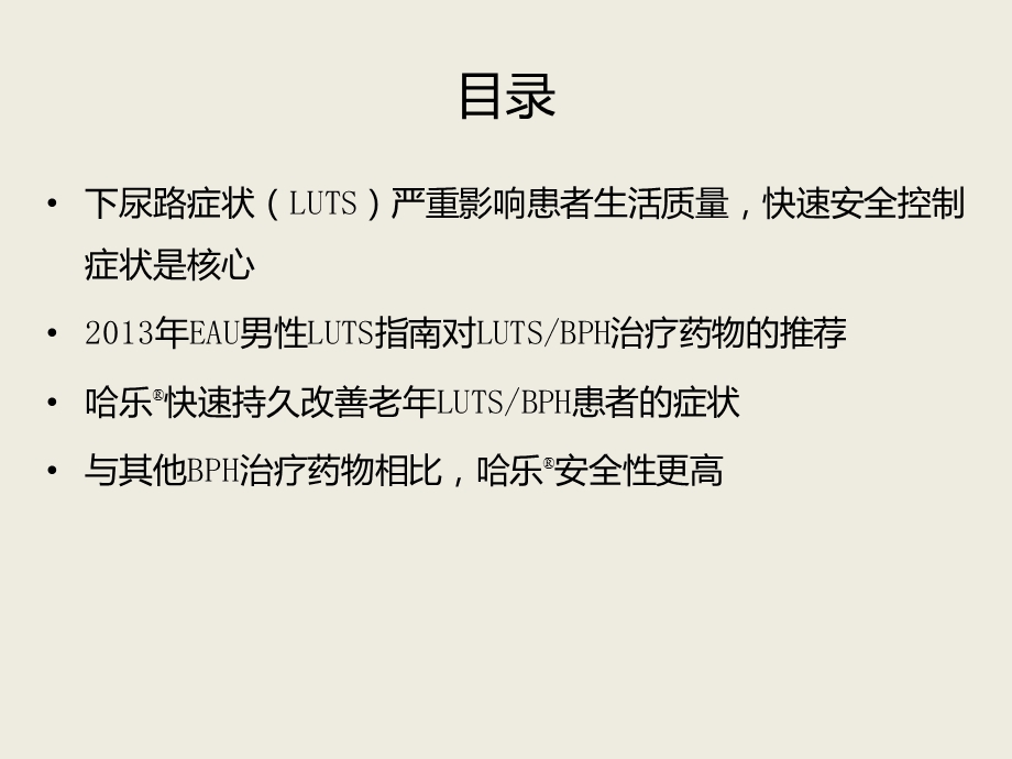 —更适合用于老年LUTS BPH患者课件.pptx_第2页