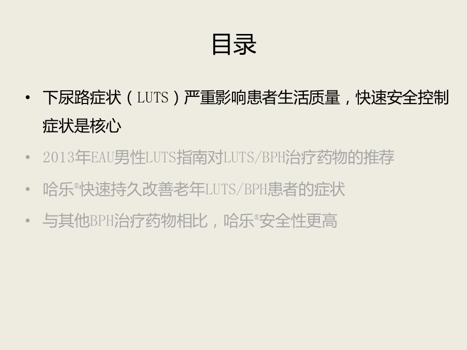 —更适合用于老年LUTS BPH患者课件.pptx_第3页